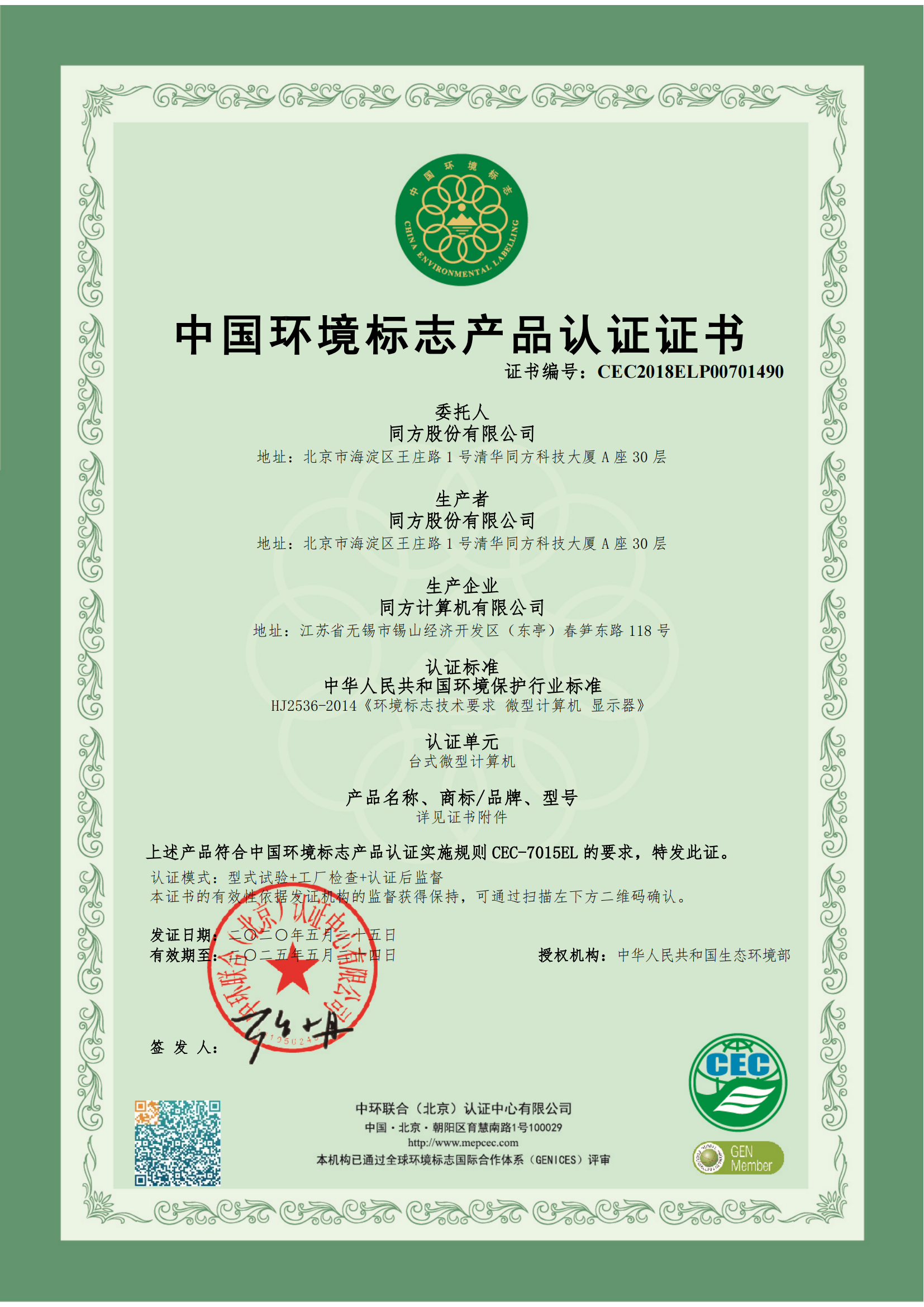台式微型计算机cec2018elp00701490--20200525至20250524--首页_00.jpg