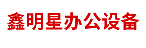 锡林郭勒盟鑫明星办公设备有限责任公司